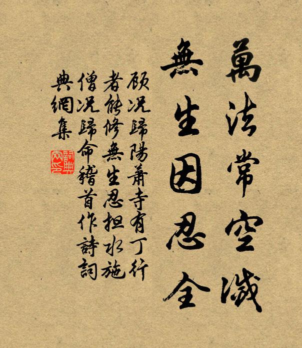 顾况万法常空灭，无生因忍全书法作品欣赏
