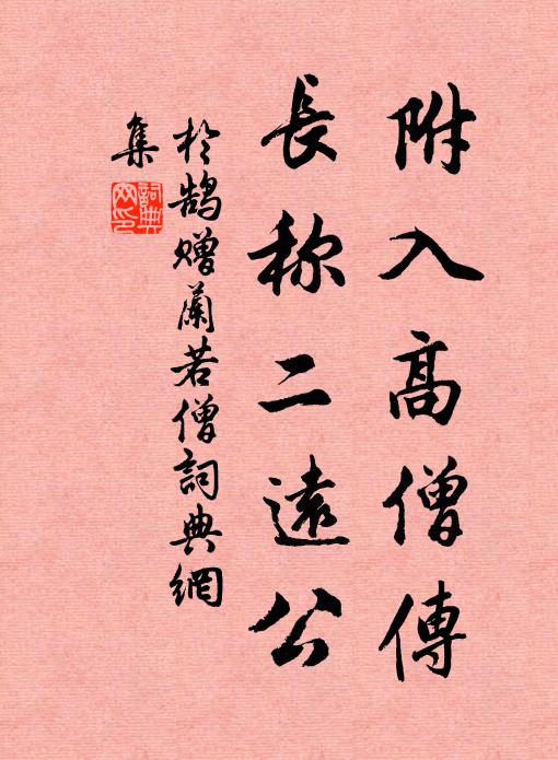 于鹄附入高僧传，长称二远公书法作品欣赏