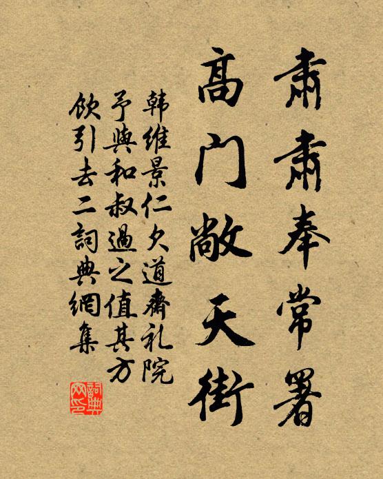 韩维肃肃奉常署，高门敞天街书法作品欣赏