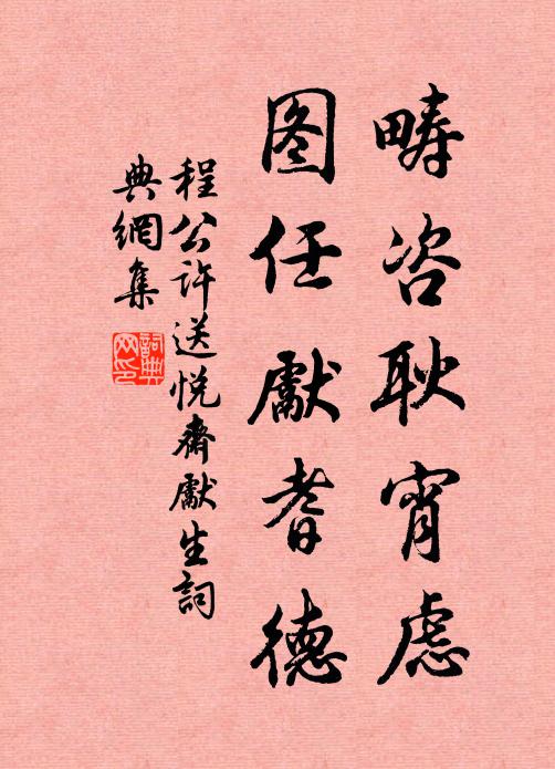 程公许畴咨耿宵虑，图任先耆德书法作品欣赏