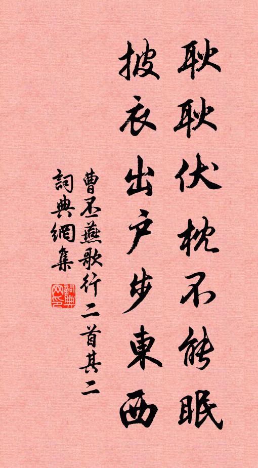 曹丕耿耿伏枕不能眠，披衣出户步东西书法作品欣赏