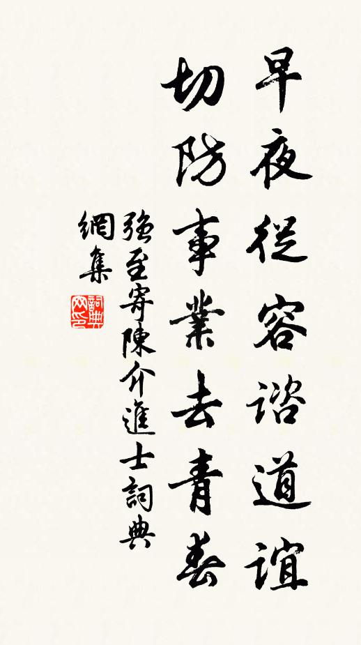 强至早夜从容谘道谊，切防事业去青春书法作品欣赏