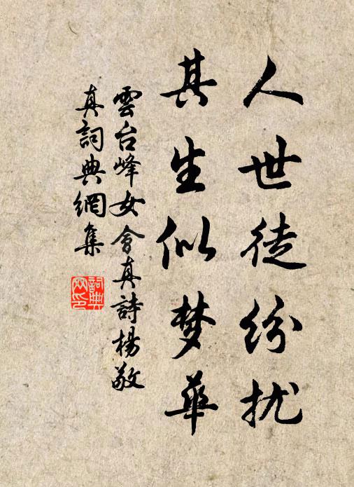 云台峰女人世徒纷扰，其生似梦华书法作品欣赏
