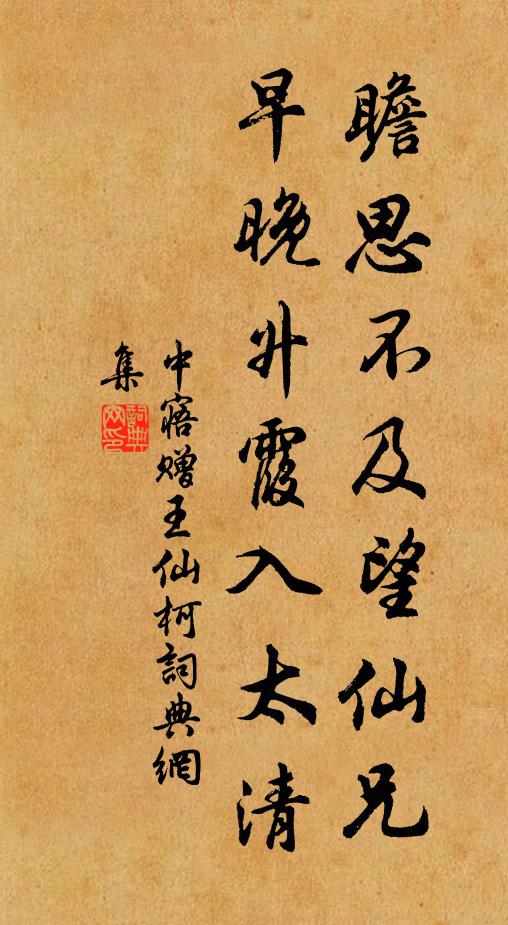 中寤瞻思不及望仙兄，早晚升霞入太清书法作品欣赏