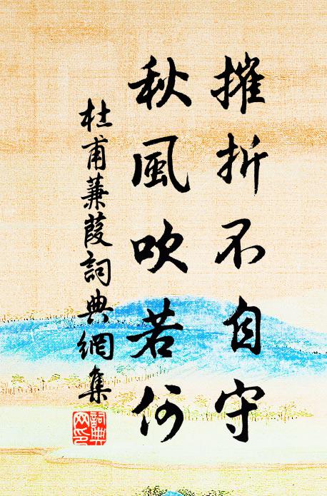 杜甫摧折不自守，秋风吹若何书法作品欣赏