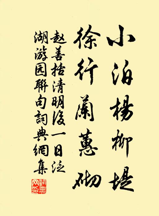 赵善括小泊杨柳堤，徐行兰蕙砌书法作品欣赏