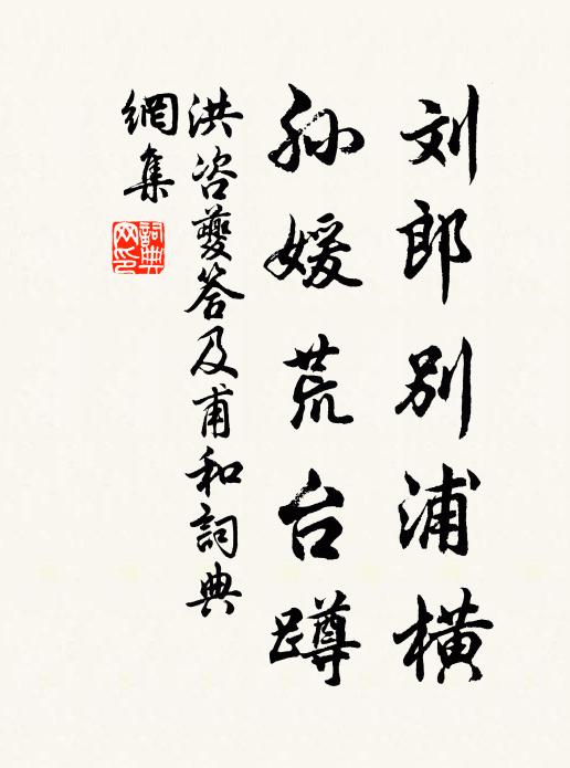 洪咨夔刘郎别浦横，孙媛荒台蹲书法作品欣赏