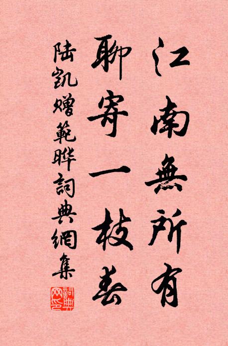 陆凯江南无所有,聊寄一枝春书法作品欣赏