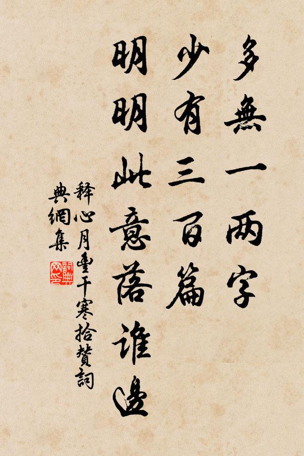 释心月多无一两字，少有三百篇，明明此意落谁边书法作品欣赏