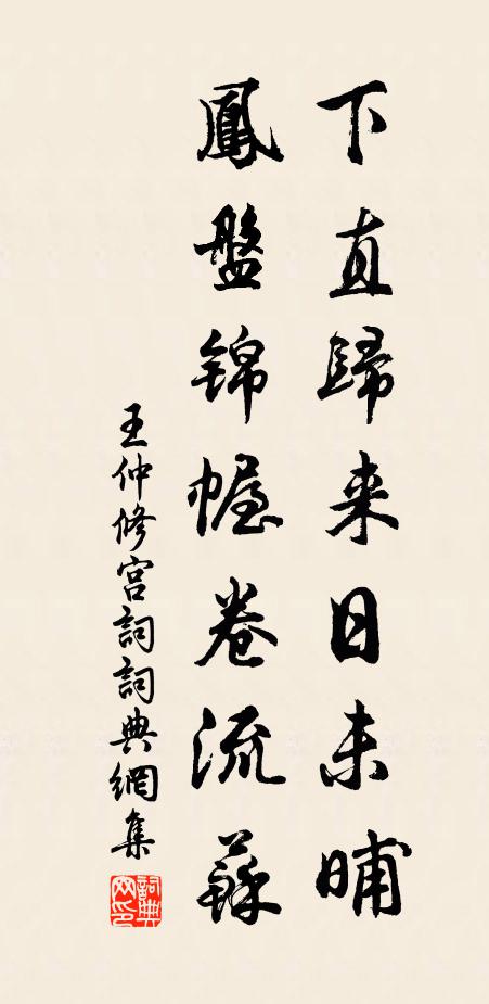 王仲修下直归来日未晡，凤盘锦幄卷流苏书法作品欣赏