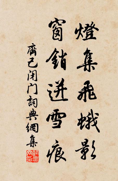 齐己灯集飞蛾影，窗销迸雪痕书法作品欣赏