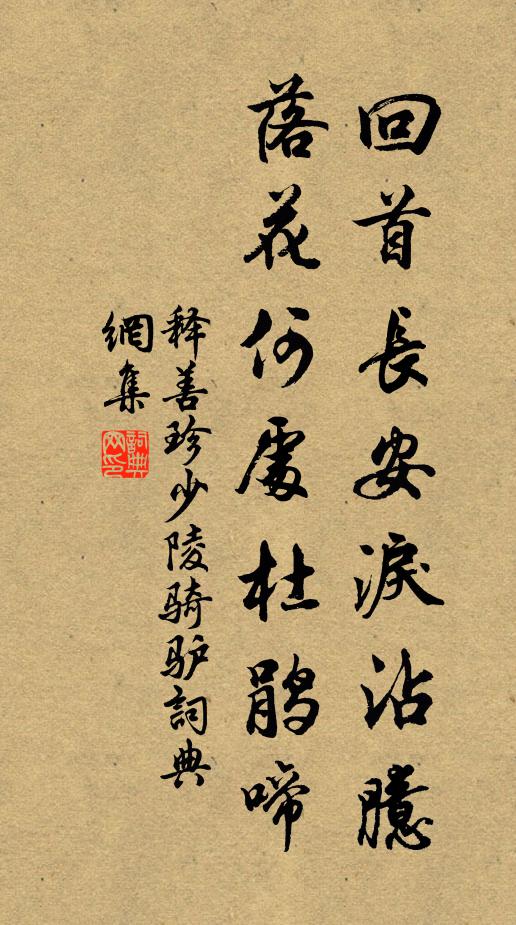 释善珍回首长安泪沾臆，落花何处杜鹃啼书法作品欣赏