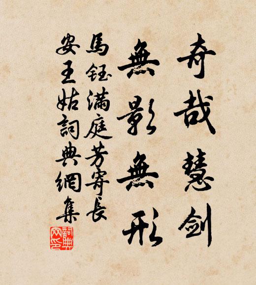 马钰奇哉慧剑，无影无形书法作品欣赏