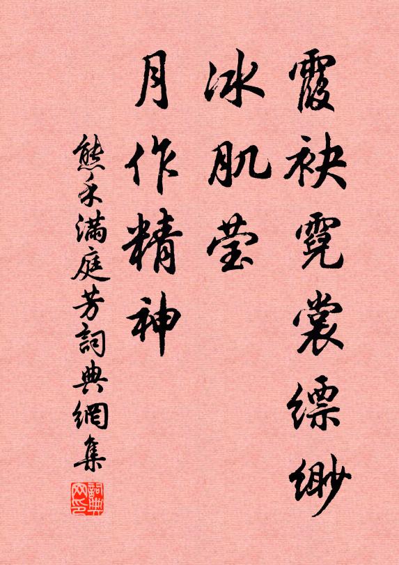 熊禾霞袂霓裳缥缈，冰肌莹、月作精神书法作品欣赏