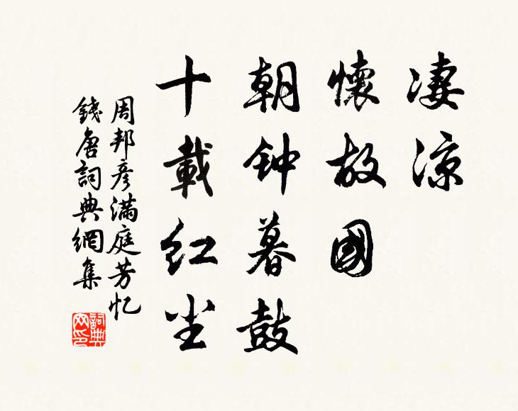 周邦彦凄凉，怀故国，朝钟暮鼓，十载红尘书法作品欣赏