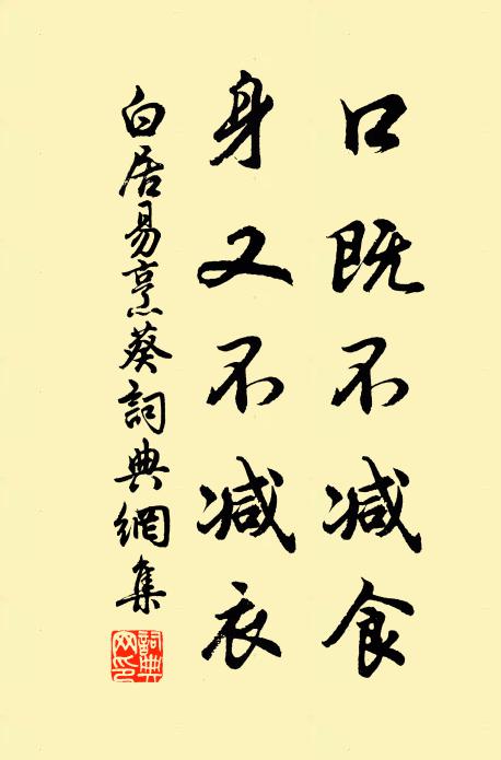 白居易口既不减食，身又不减衣书法作品欣赏
