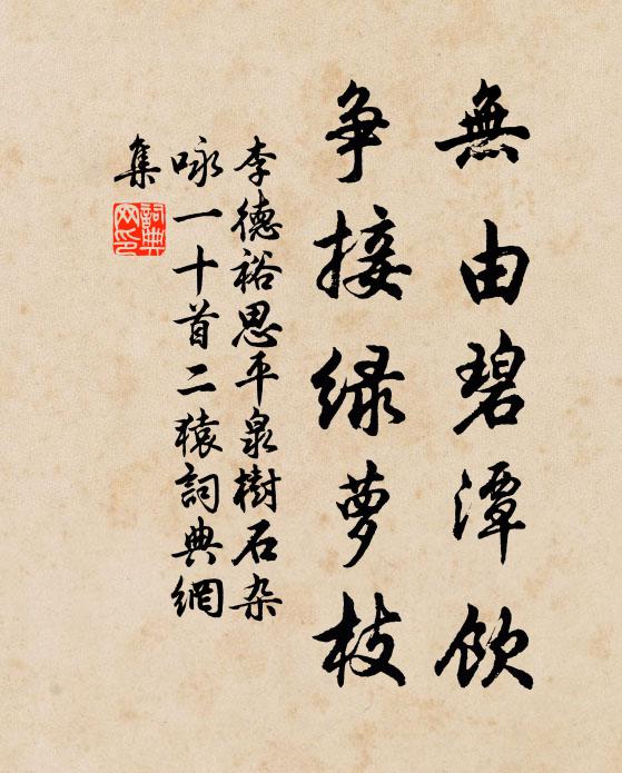李德裕无由碧潭饮，争接绿萝枝书法作品欣赏