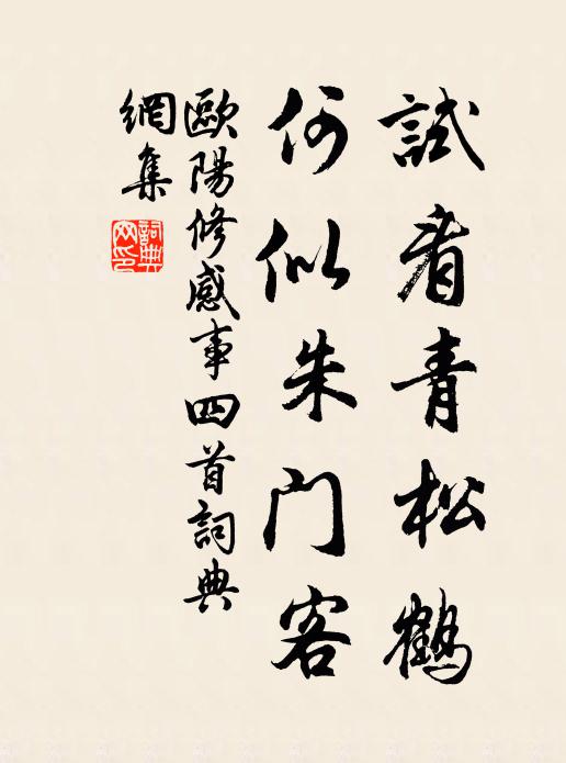 欧阳修试看青松鹤，何似朱门客书法作品欣赏
