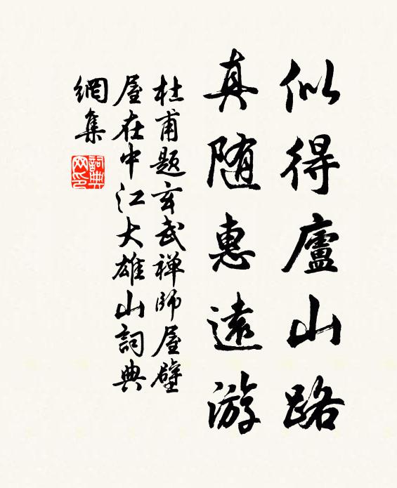 杜甫似得庐山路，真随惠远游书法作品欣赏