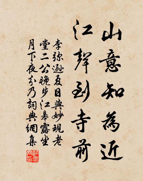李弥逊山意知为近，江声到寺前书法作品欣赏