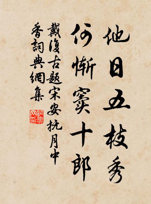 戴复古他日五枝秀，何惭窦十郎书法作品欣赏