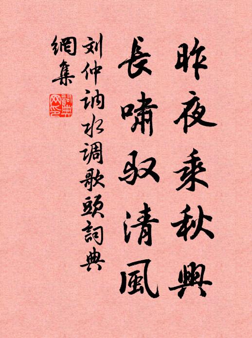 刘仲讷昨夜乘秋兴，长啸驭清风书法作品欣赏