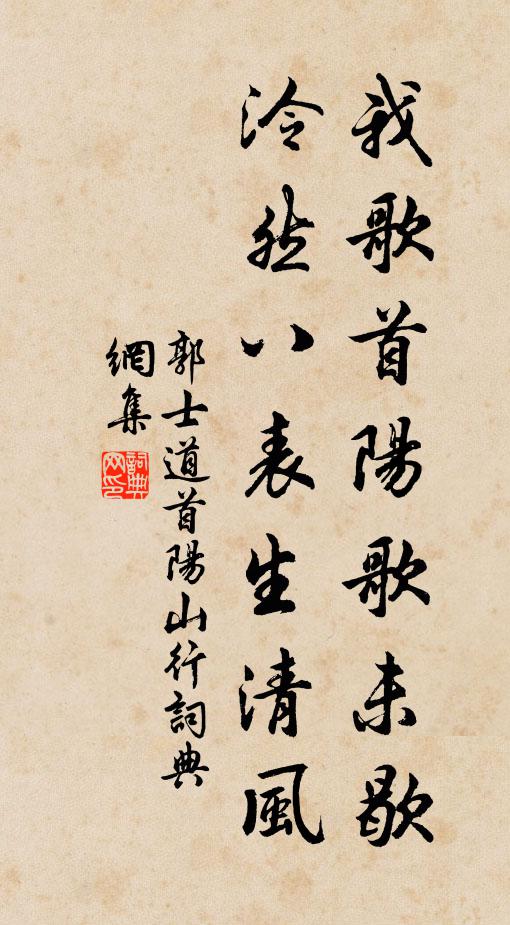 郭士道我歌首阳歌未歇，泠然八表生清风书法作品欣赏