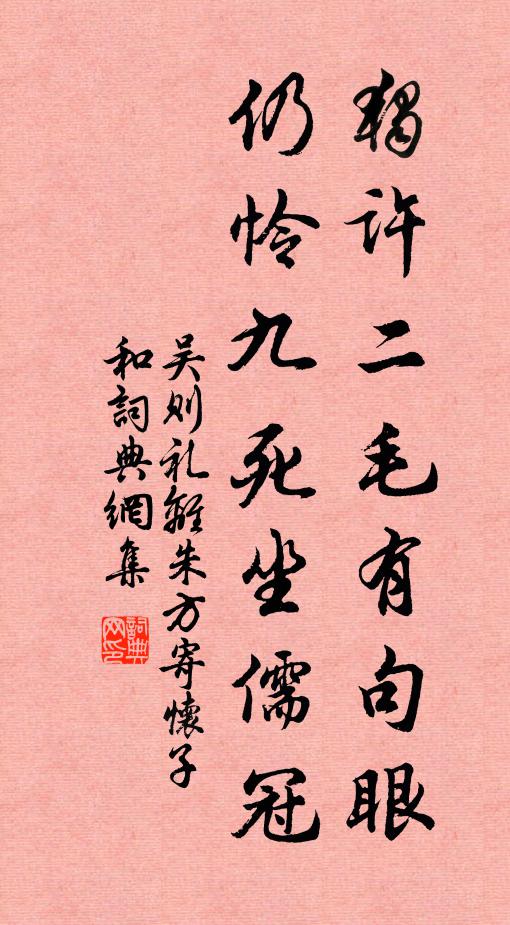 吴则礼独许二毛有句眼，仍怜九死坐儒冠书法作品欣赏