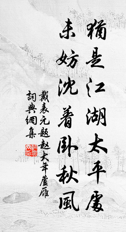 戴表元犹是江湖太平处，未妨沈着卧秋风书法作品欣赏