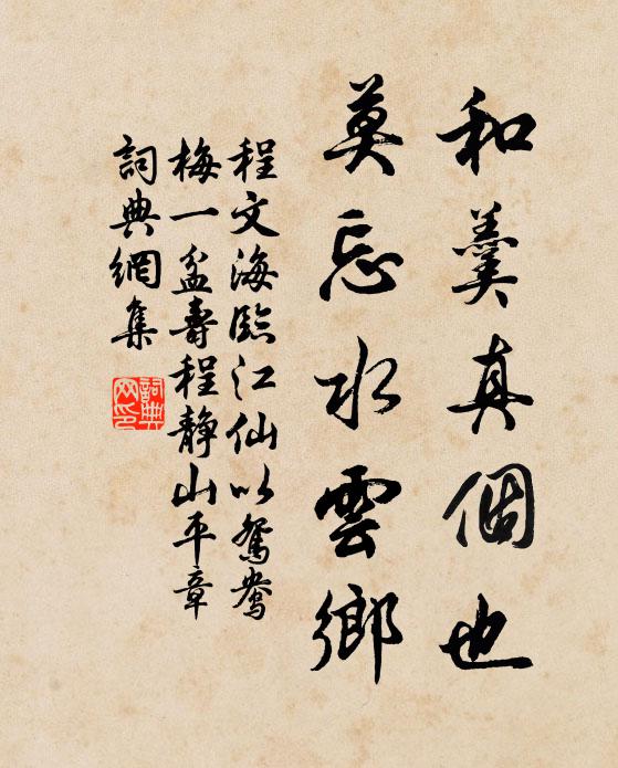 程文海和羹真个也，莫忘水云乡书法作品欣赏