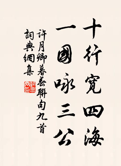 许月卿十行宽四海，一国咏三公书法作品欣赏