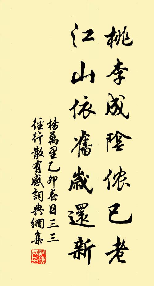杨万里桃李成阴侬已老，江山依旧岁还新书法作品欣赏