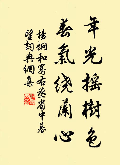 杨炯年光摇树色，春气绕兰心书法作品欣赏
