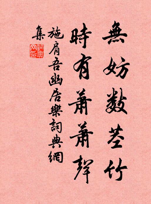 施肩吾无妨数茎竹，时有萧萧声书法作品欣赏