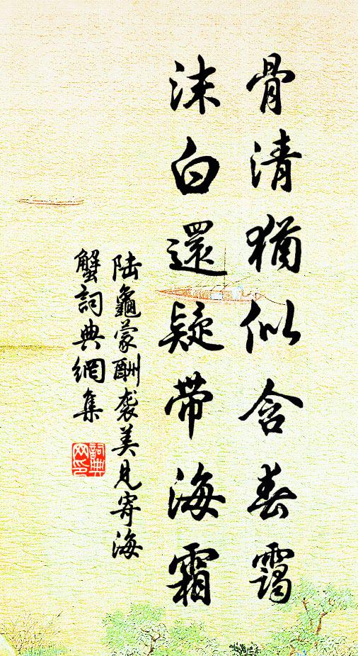 陆龟蒙骨清犹似含春霭，沫白还疑带海霜书法作品欣赏