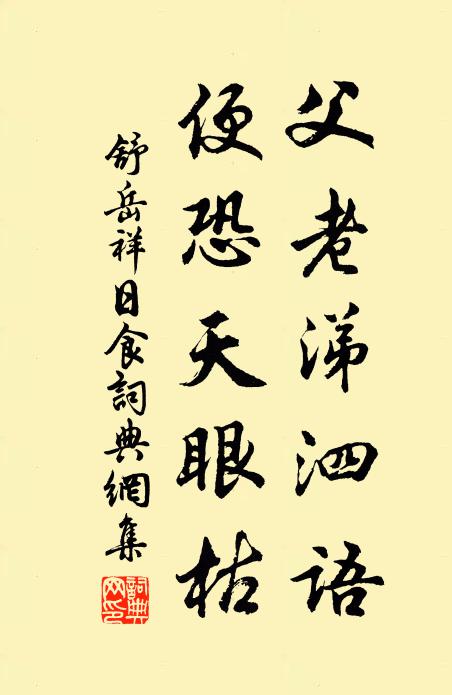 舒岳祥父老涕泗语，便恐天眼枯书法作品欣赏