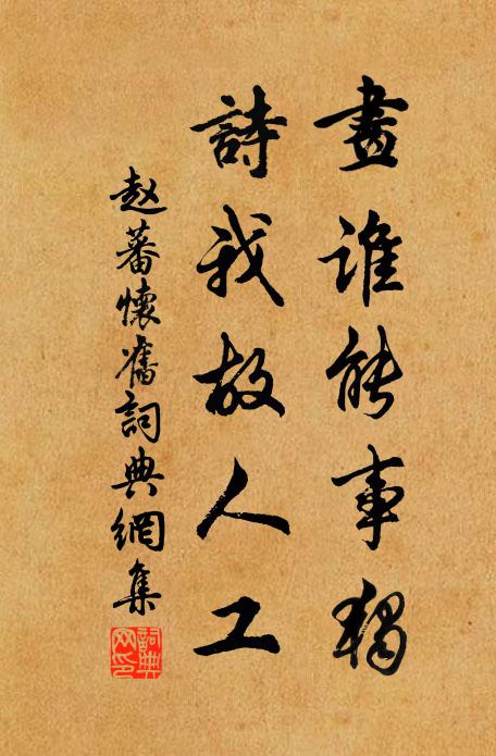 赵蕃画谁能事独，诗我故人工书法作品欣赏
