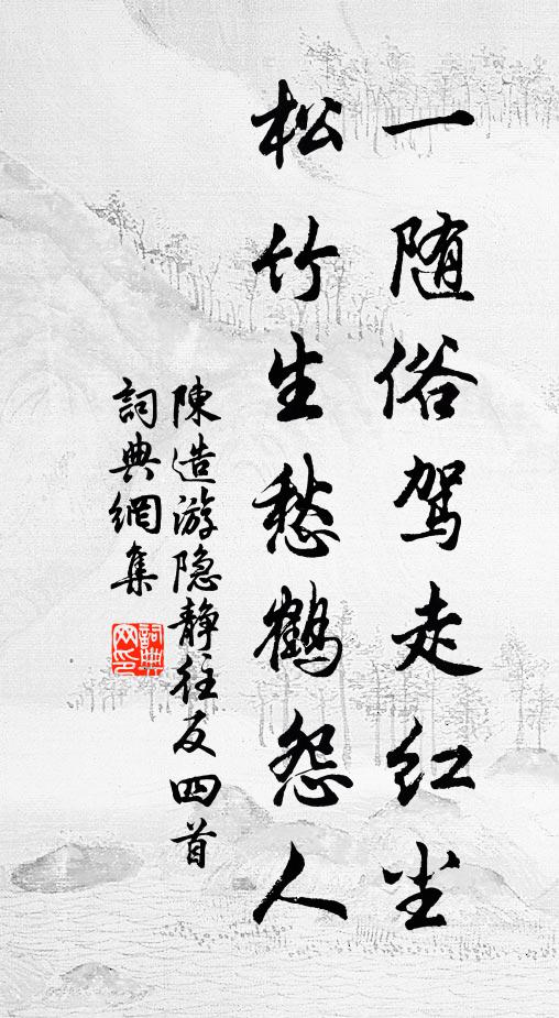 陈造一随俗驾走红尘，松竹生愁鹤怨人书法作品欣赏