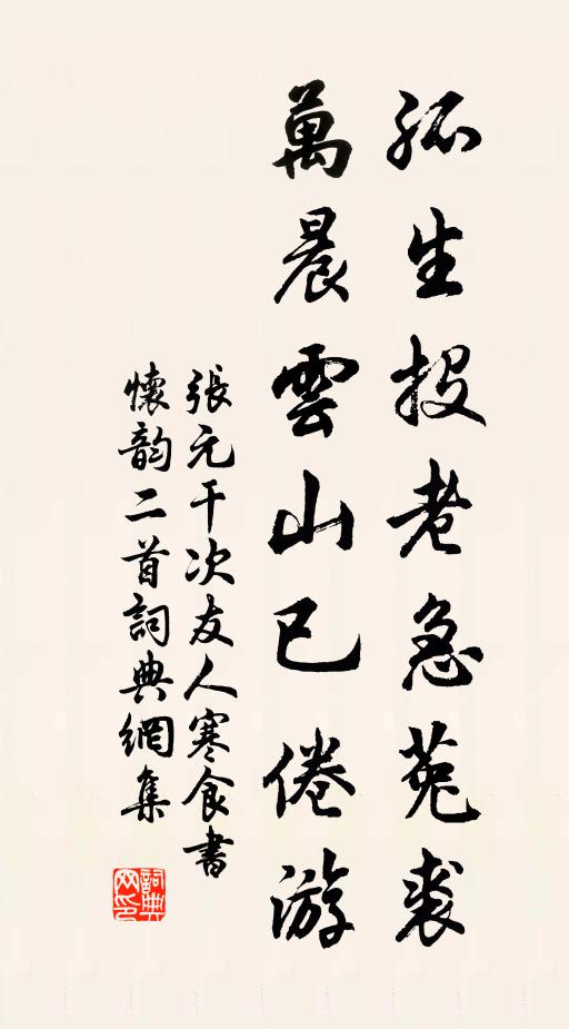 张元干孤生投老急菟裘，万晨云山已倦游书法作品欣赏