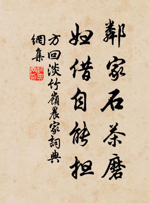 方回邻家石茶磨，妇借自能担书法作品欣赏