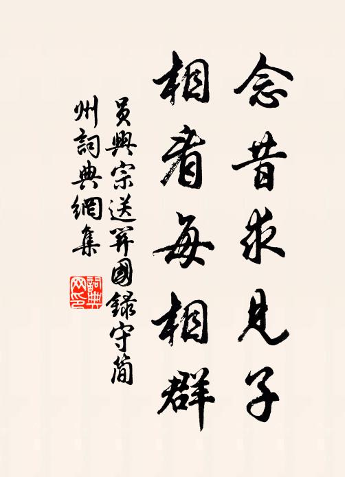 员兴宗念昔求见子,相看每相群书法作品欣赏