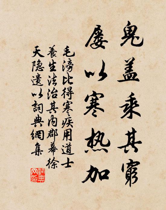毛滂鬼盖乘其穷，屡以寒热加书法作品欣赏