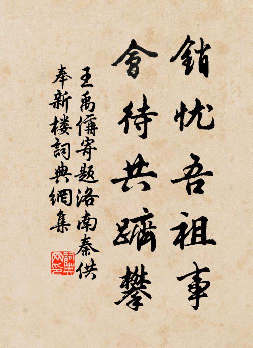 王禹偁销忧吾祖事，会待共跻攀书法作品欣赏