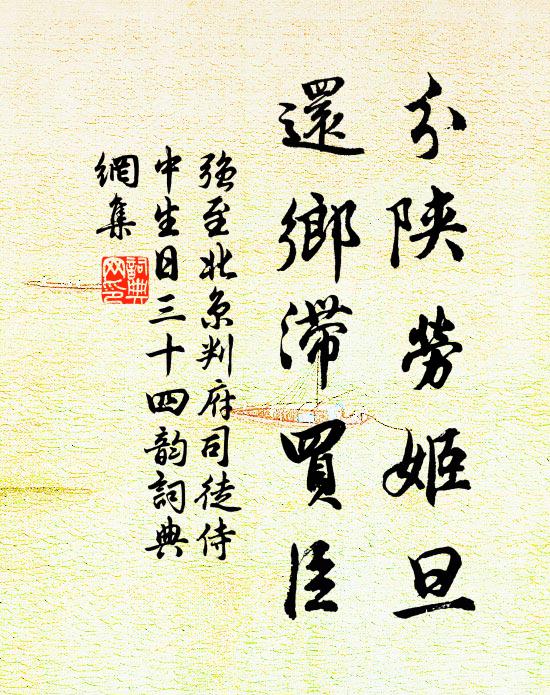 强至分陕劳姬旦，还乡滞买臣书法作品欣赏