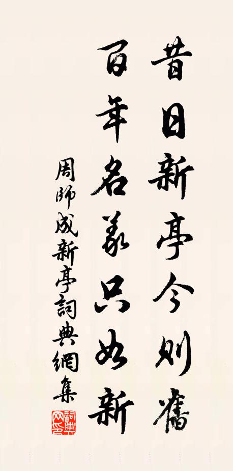 周师成昔日新亭今则旧，百年名义只如新书法作品欣赏