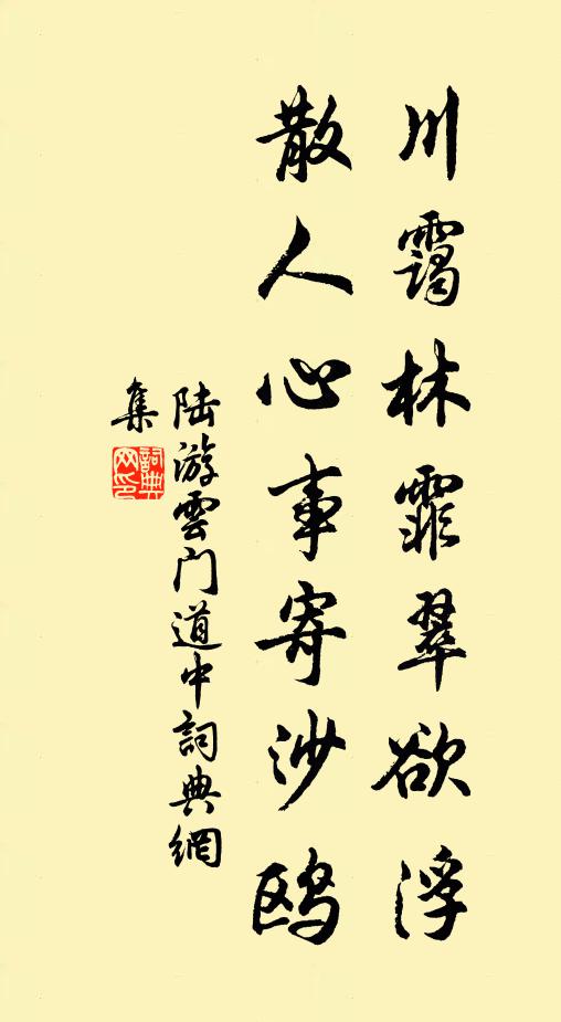 陆游川霭林霏翠欲浮，散人心事寄沙鸥书法作品欣赏