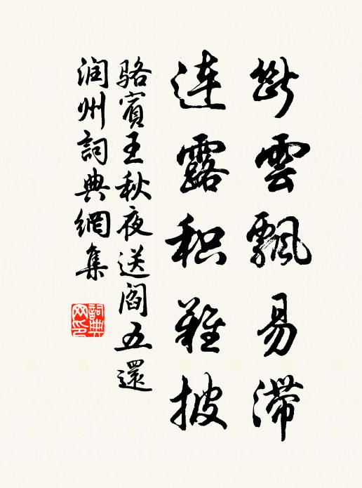 骆宾王断云飘易滞，连露积难披书法作品欣赏