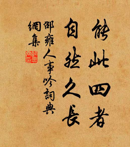 邵雍能此四者，自然久长书法作品欣赏