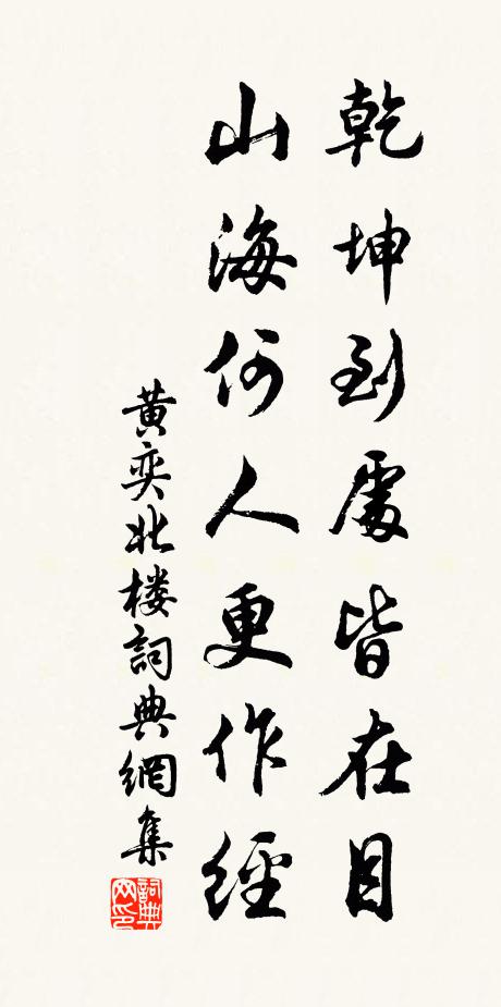 黄奕乾坤到处皆在目，山海何人更作经书法作品欣赏