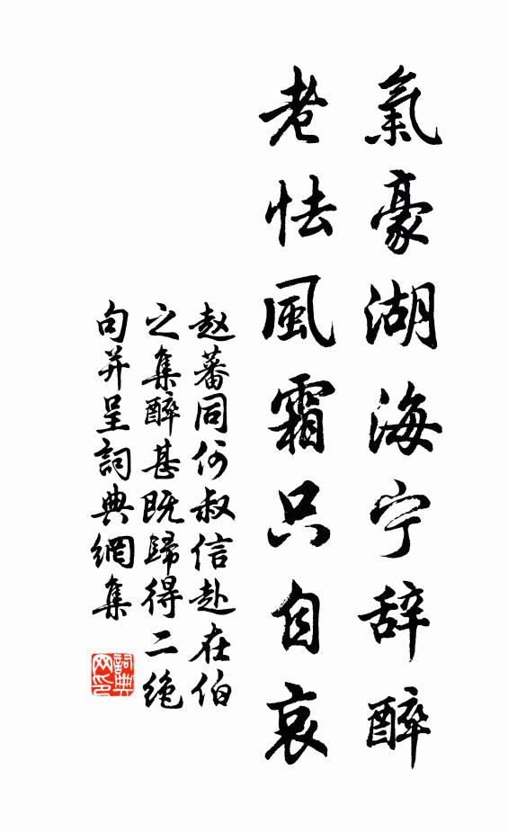 赵蕃气豪湖海宁辞醉，老怯风霜只自哀书法作品欣赏